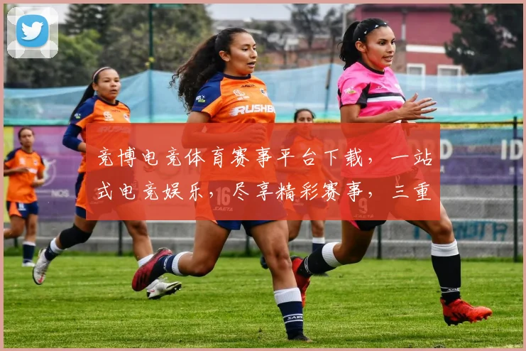 竞博电竞体育赛事平台下载，一站式电竞娱乐，尽享精彩赛事，三重福利等你来