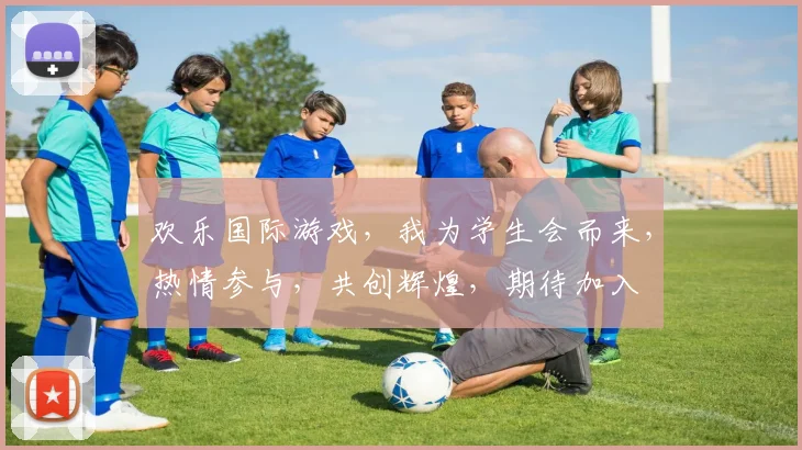 欢乐国际游戏，我为学生会而来，热情参与，共创辉煌，期待加入