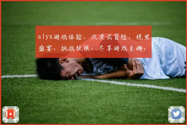 alyx游戏体验，沉浸式冒险，视觉盛宴，挑战极限，尽享游戏乐趣，不容错过