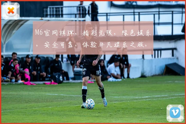 M6官网棋牌，精彩无限，绿色娱乐，安全可靠，体验非凡逗乐之旅，邀您共赴