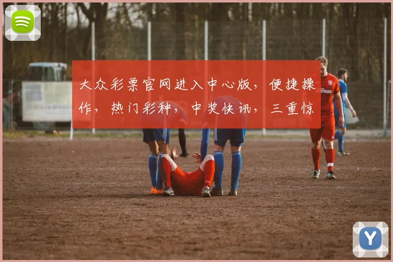 大众彩票官网进入中心版，便捷操作，热门彩种，中奖快讯，三重惊喜，不容错过