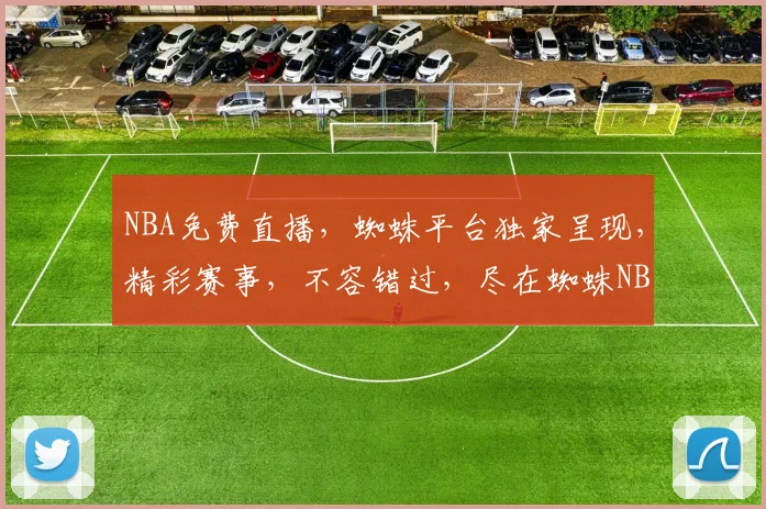 NBA免费直播，蜘蛛平台独家呈现，精彩赛事，不容错过，尽在蜘蛛NBA直播